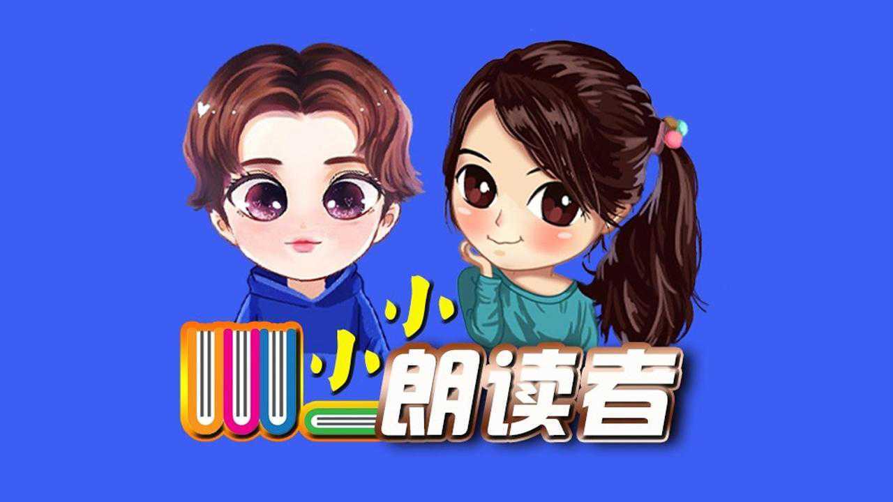金话筒小小朗读者
