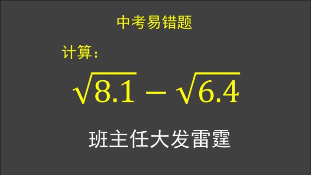 中考易错题:√8.1√6.4,试卷下发后,班主任都生气了