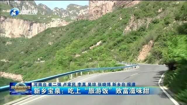 新乡宝泉:吃上“旅游饭”致富滋味甜