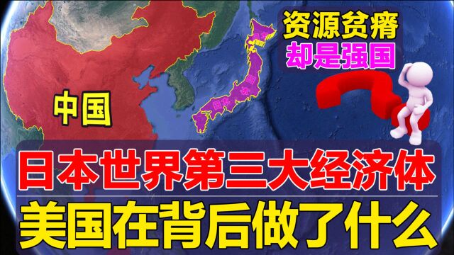 日本环境恶劣的岛国,如何发展成第三大经济体?美国在背后做了啥