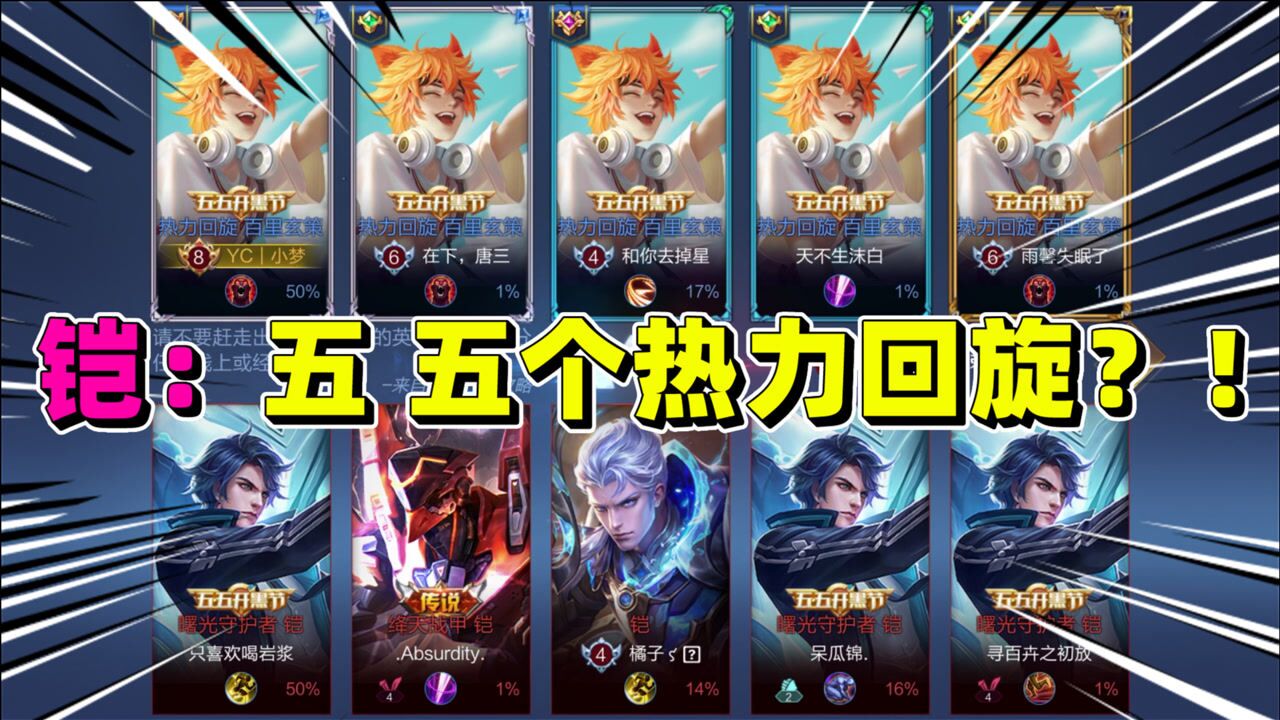 当五个百里玄策的热力回旋皮肤一起登场时真帅呀