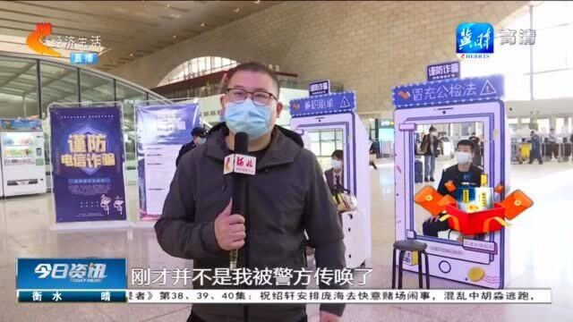 石家庄推出“真实版”防骗指南,旅客现场体验“上当受骗”