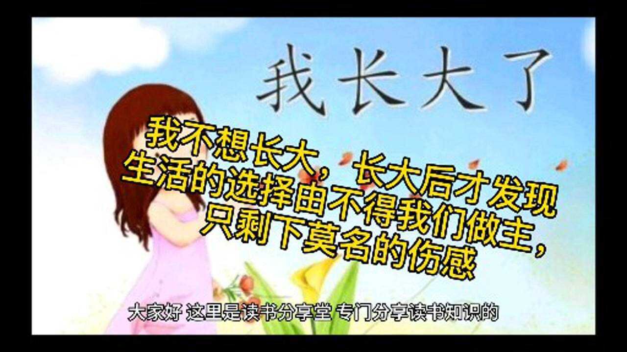 我不想长大,长大后才发现生活的选择由不得我们做主,只剩下莫名的伤感