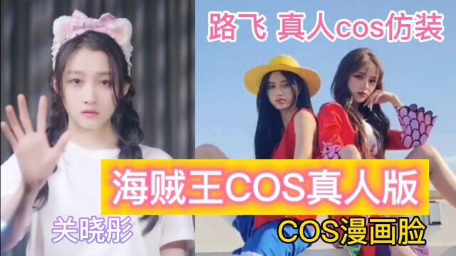 [海贼王COS]心动挑战之路飞COS仿装真人版,变装漫画脸