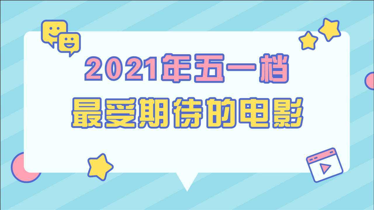 五一电影2021图片