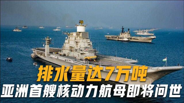 领先我国20年?亚洲第一艘核动力航母即将问世,排水量达7万吨