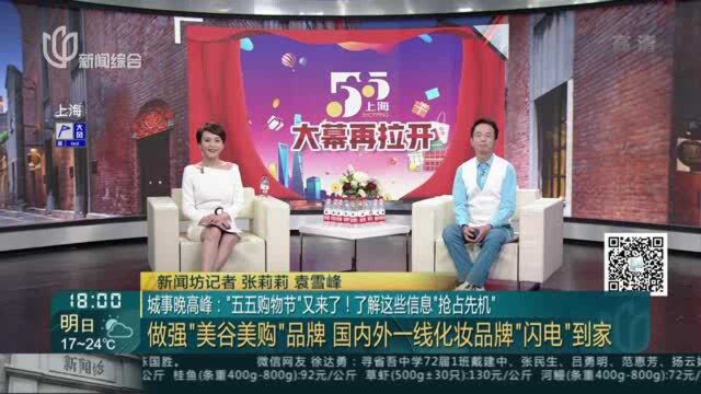 城事晚高峰:“五五购物节”又来了!了解这些信息“抢占先机”——做强“美谷美购”品牌 国内外一线化妆品牌“闪电”到家