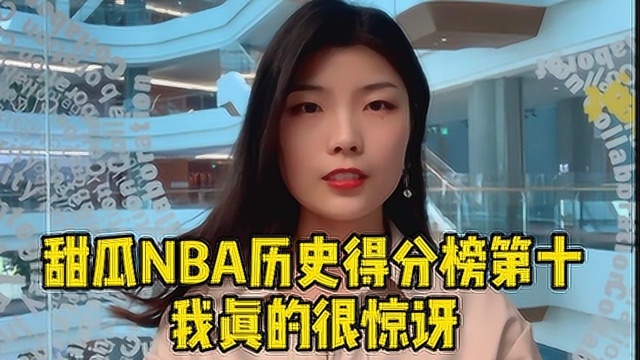 NBA历史得分榜前十 没人像甜瓜一样曾被遗弃