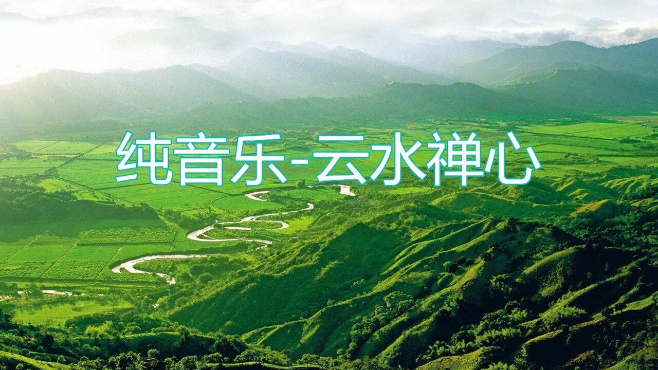 0003纯音乐云水禅心长音乐