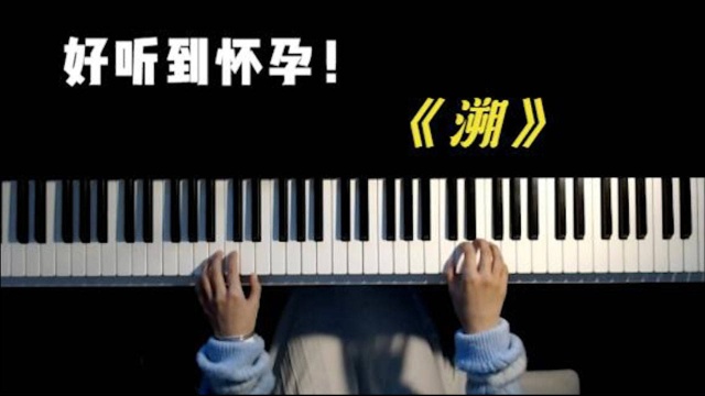 18年爆火的治愈歌曲《溯》太好听了,忍不住单曲循环