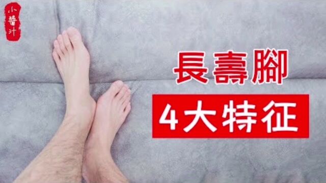 长寿之人的脚有“4大特征”,快看看你是不是“长寿脚”吧!