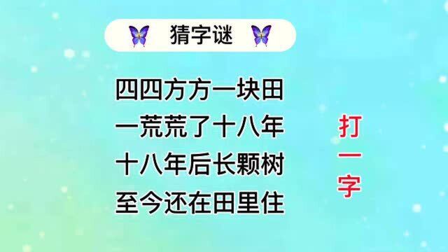 趣味字谜,打一个常用字,你需要多长时间?快来猜猜吧