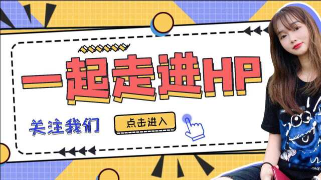 走进HP | 第二期