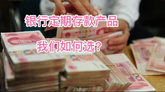 如何选择银行定期存款?