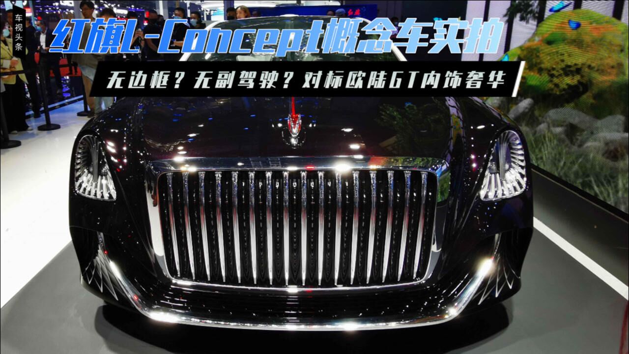 红旗l-concept概念车实拍,无边框无副驾驶?对标欧陆gt内饰奢华