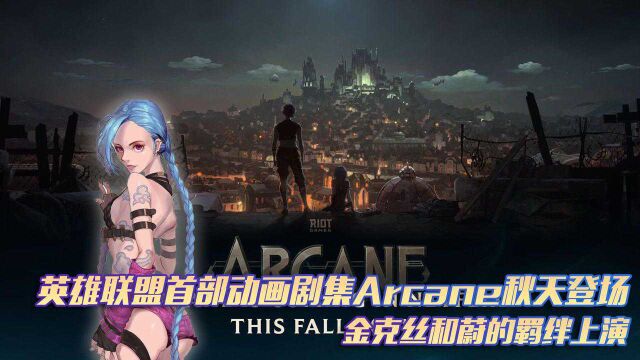 英雄联盟首部动画剧集《Arcane》秋季登场 金克丝和蔚的羁绊上演