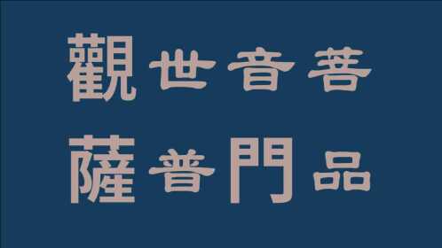 《觀世音菩薩普門品》國家一級播音員讀誦