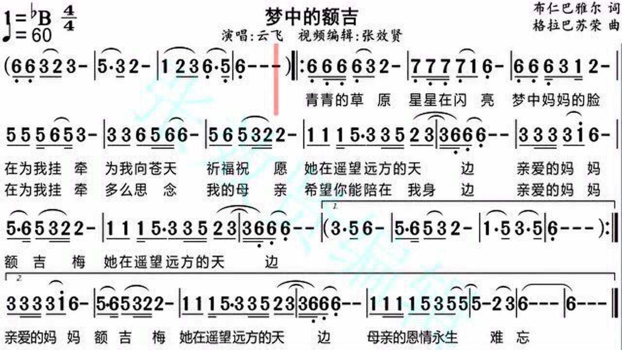 云飞演唱梦中的额吉的光标跟随动态有声简谱