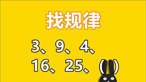 找规律填数:3,9,4,16,25,(),真有意思!