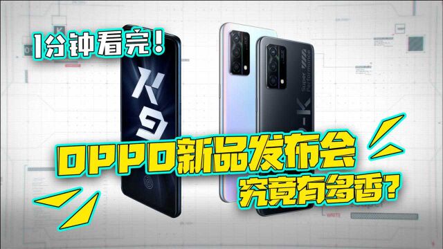 发布会精华全在这!1分钟看懂,OPPO K9系列新品几大亮点