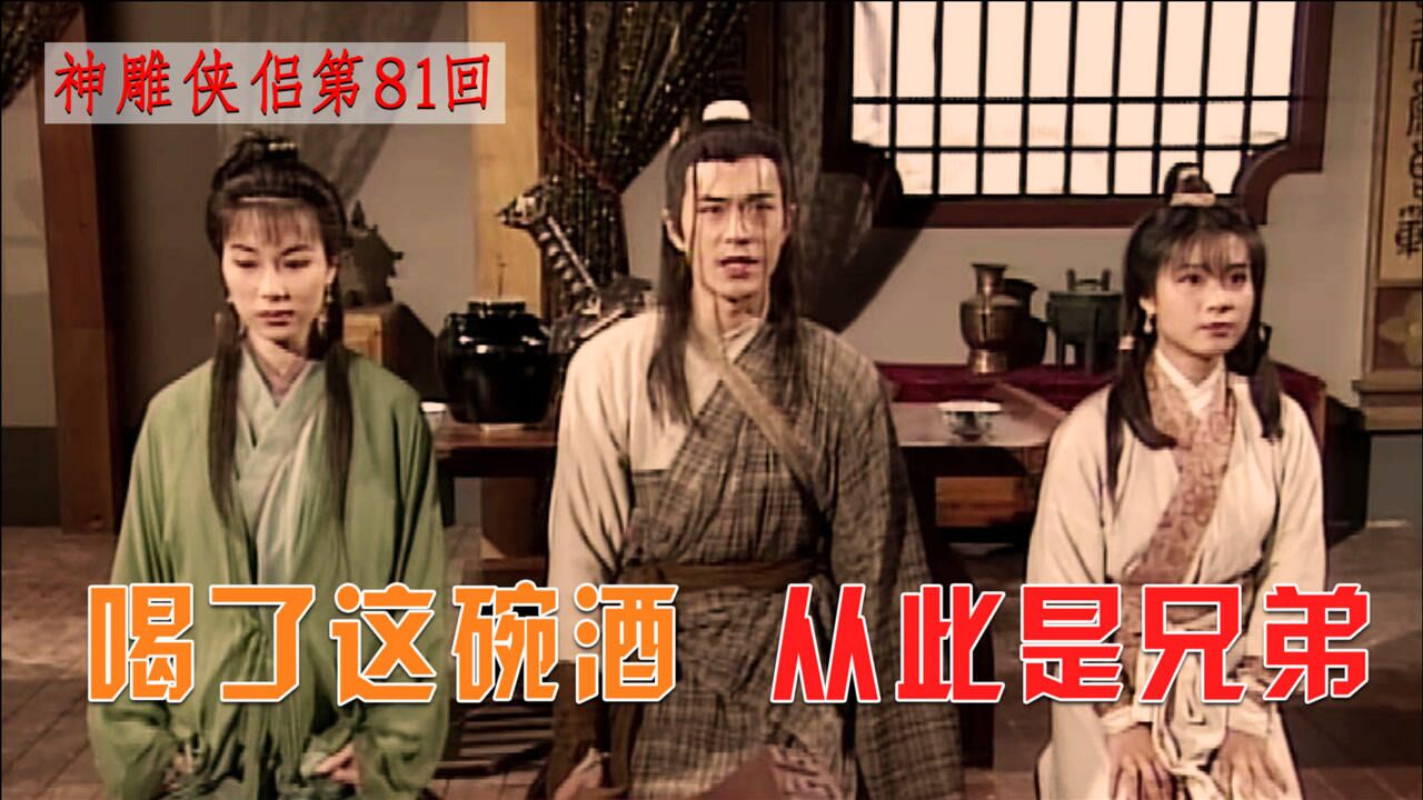 有情人终成兄妹，杨过和两位红颜知己结义金兰，断了她们的念想_高清1080P在线观看平台_腾讯视频