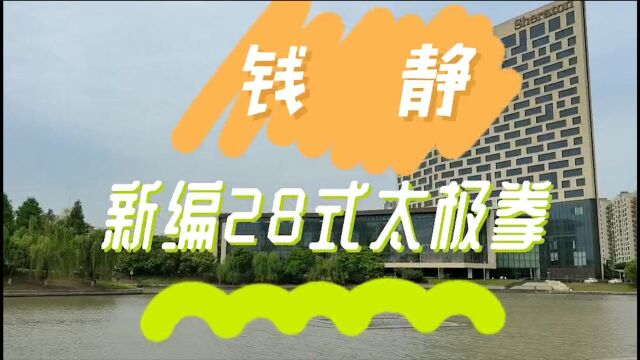 钱 静 学习新编28式太极拳留念视频试拍