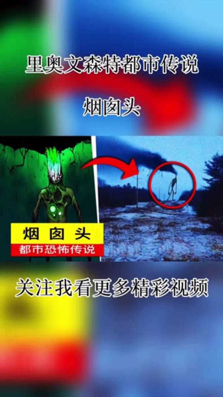 都市传说——烟囱头_腾讯视频
