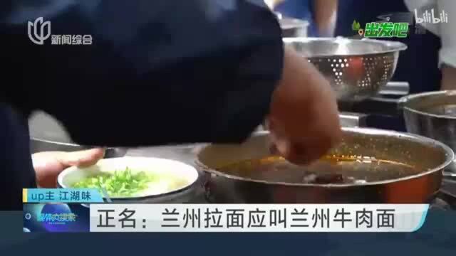 正名:兰州拉面应叫兰州牛肉面