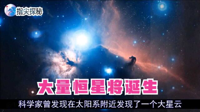 太阳系旁出现本星际云,大量恒星将诞生,地球会变得更热吗?