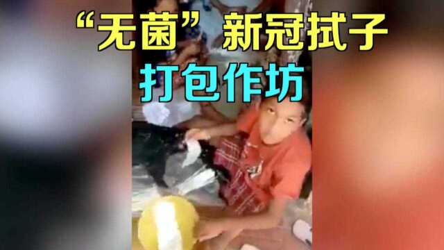 印媒曝光“无菌”新冠拭子棉签生产地——贫民窟