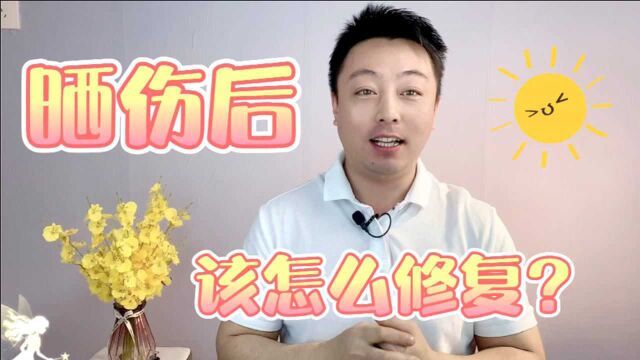 皮肤晒伤后该怎么修护?3个不花钱的方法,白白净净过夏天