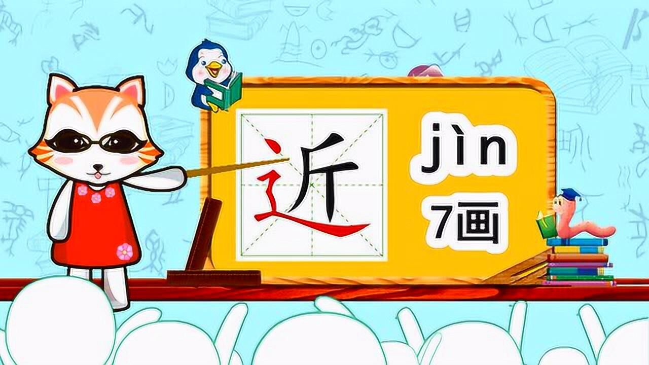 学汉字启蒙：“近”字的书写笔顺和组词造句_高清1080P在线观看平台_腾讯视频