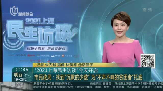 “2021上海民生访谈”今天开启——市民政局:找到“沉默的少数”为“不声不响的贫困者”托底