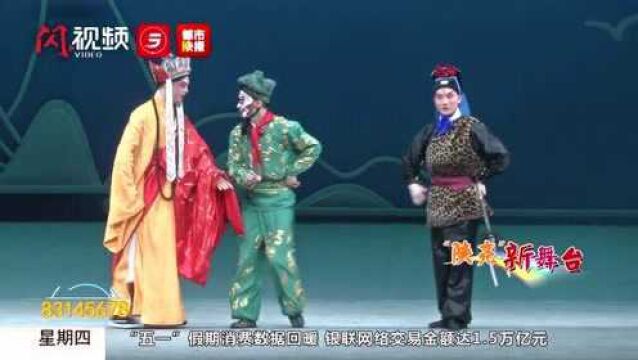 秦腔神话剧《西游记之唐僧收四徒》精彩首演