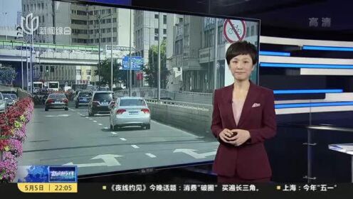 上海：明起内环内地面道路外省市号牌小客车高峰时段限行