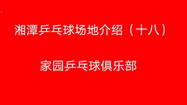 乒乓大家庭出品 湘潭乒乓球场地介绍(十八) 家园乒乓球俱乐部