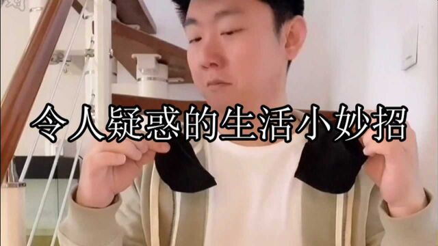 令人疑惑的生活小妙招:尴尬到抠脚的小妙招