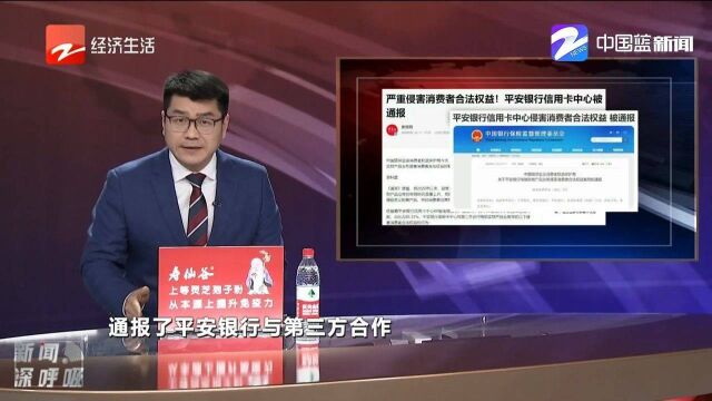 严重侵害消费者合法权益!平安银行信用卡中心被通报