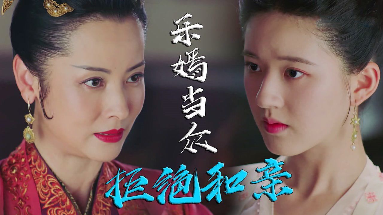 速看《长歌行》第41集:乐嫣当众拒绝和亲,长歌提议比武招亲_高清1080p