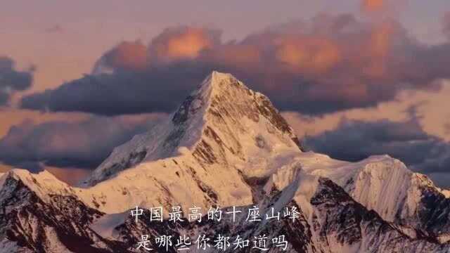 中国最高的十座山峰你有勇气挑战哪座