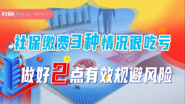 参保缴费过程中,出现3种情况吃亏的是你,怎么做才能减轻风险?