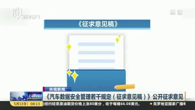 《汽车数据安全管理若干规定(征求意见稿)》公开征求意见:收集个人汽车数据应取得被收集人同意