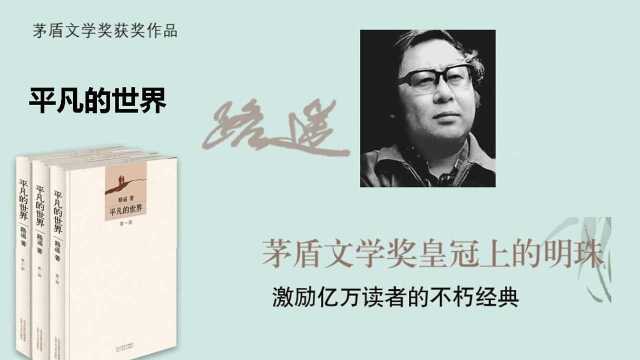 《平凡的世界》:“茅盾文学奖”皇冠上的明珠和“陕北史诗”