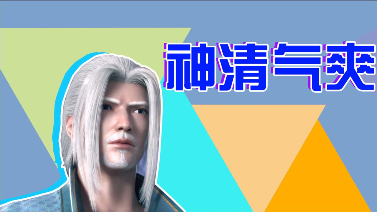 《斗破苍穹》海波东:神清气爽三分钟,灰头土脸三十年.