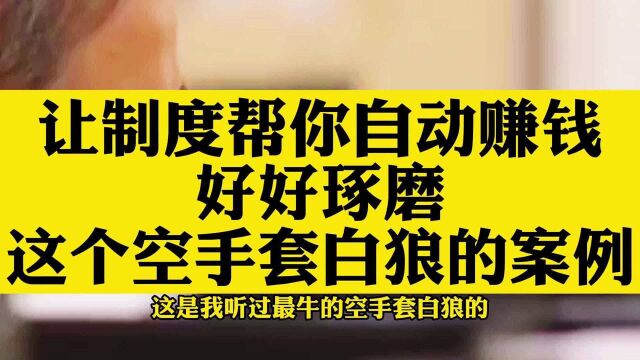 现实版空手套白狼,利用好各家公司的政策,为自己赚取最大利益