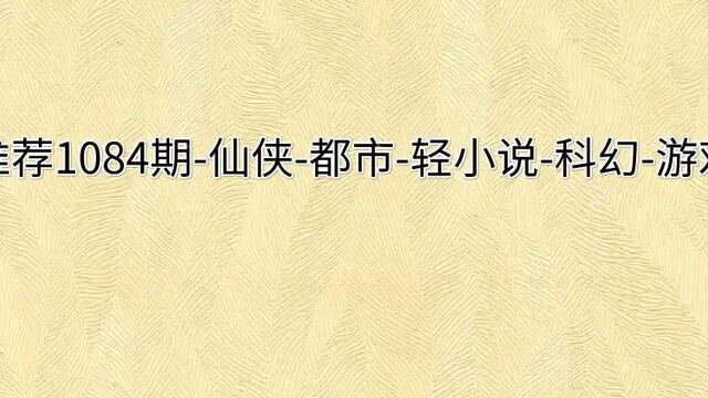 推荐1084期仙侠都市轻小说科幻游戏