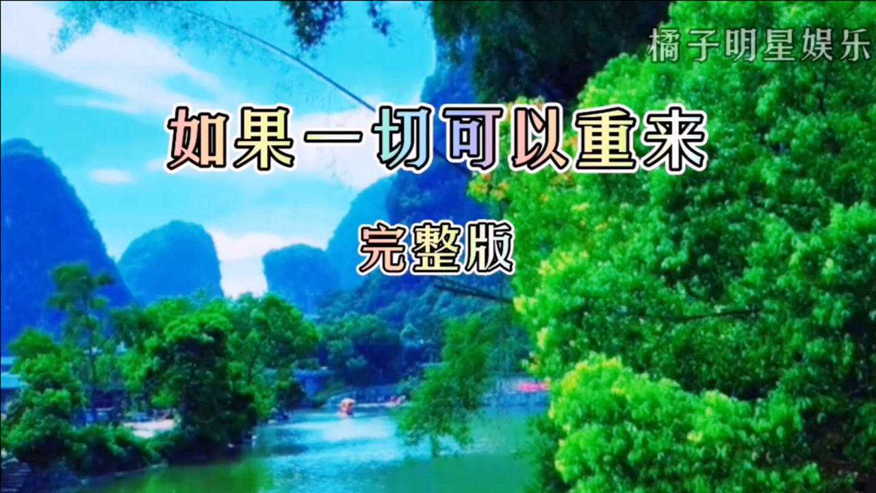 如果一切可以重来(完整版)_腾讯视频