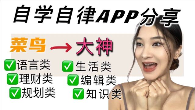 6类宝藏APP,悄悄变强大,马上干掉同龄人