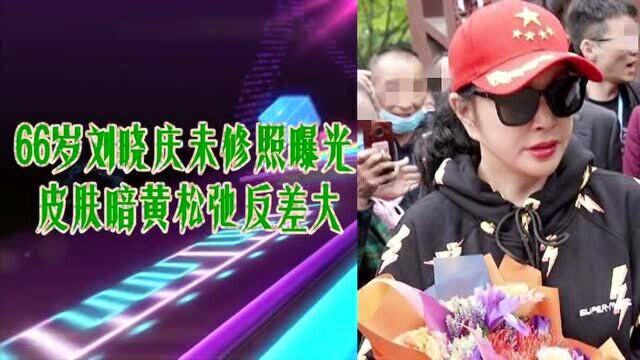 66岁刘晓庆未修照 皮肤暗黄松弛反差大