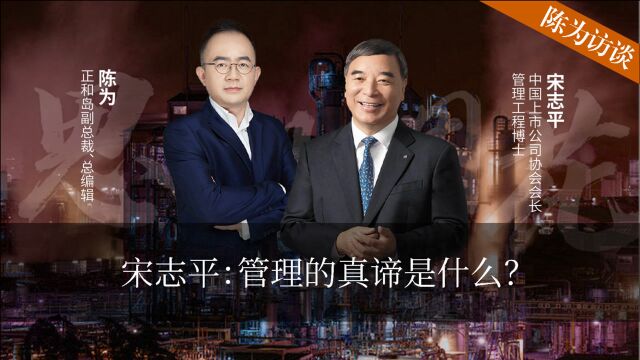 宋志平:管理的真谛是什么?